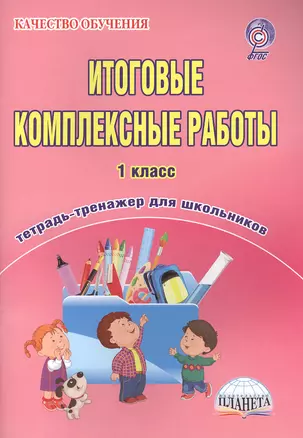 Итоговые комплексные работы. 1 класс. Тетрадь-тренажер для школьников — 2468260 — 1