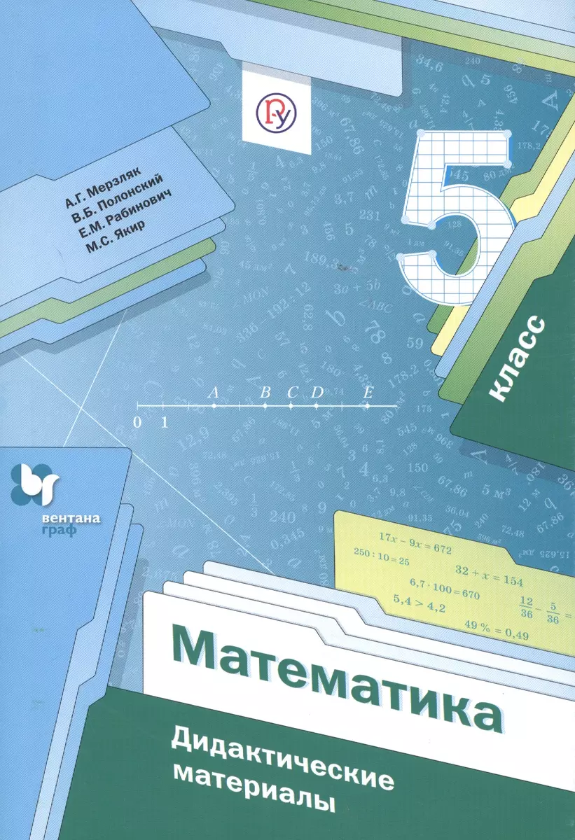 Математика. 5 класс. Дидактические материалы (Аркадий Мерзляк) - купить  книгу с доставкой в интернет-магазине «Читай-город». ISBN: 978-5-360-10256-4