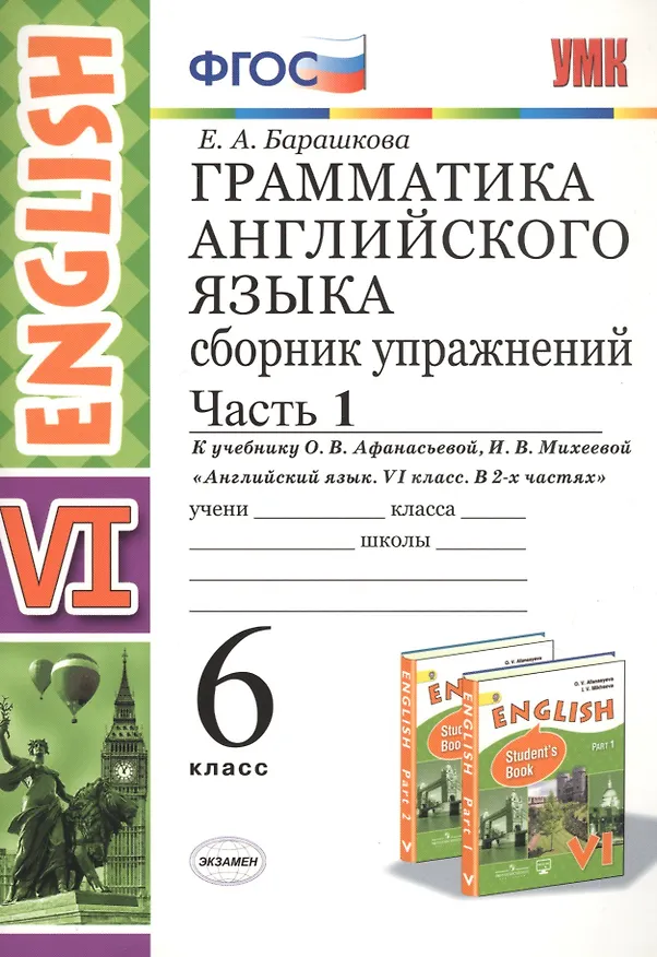 Книга Грамматика английского языка. 6 класс. Сборник упражнений. Часть 1. К учебнику О.В. Афанасьевой, И.В. Михеевой "Английский язык. VI класс. В 2-х частях" (Елена Барашкова) — 1