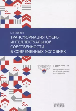 Трансформация сферы интеллектуальной собственности в современных условиях — 2824769 — 1