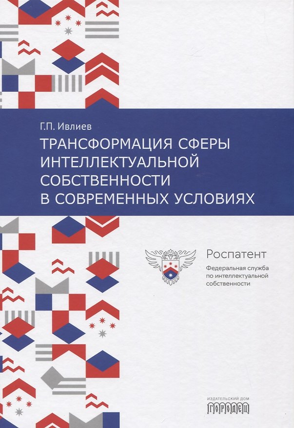 Книга Трансформация сферы интеллектуальной собственности в современных условиях () — 1