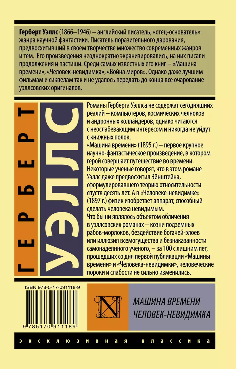 Машина времени. Человек-невидимка: романы (Герберт Уэллс) - купить книгу с  доставкой в интернет-магазине «Читай-город». ISBN: 978-5-17-091118-9