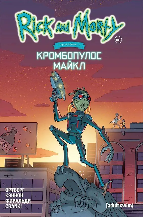Рик и Морти представляют: Кромбопулос Майкл 2768563 — 1