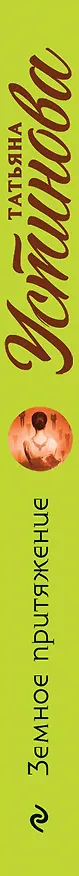 Книга Земное притяжение (Татьяна Устинова) — 3