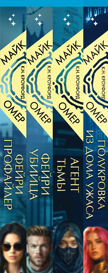 Книга Миры Майка Омера. Комплект из 4-х книг о фейри-профайлере (Фейри-профайлер, Фейри-убийца, Агент тьмы, Полукровка из Дома Ужаса) (Майк Омер) — 3