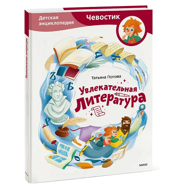 Книга Увлекательная литература. Детская энциклопедия (Чевостик) (Татьяна Попова) — 4