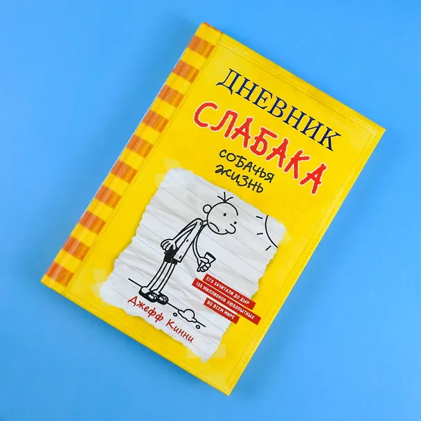 Книга Дневник слабака. Собачья жизнь : повесть (Джефф Кинни) — 6
