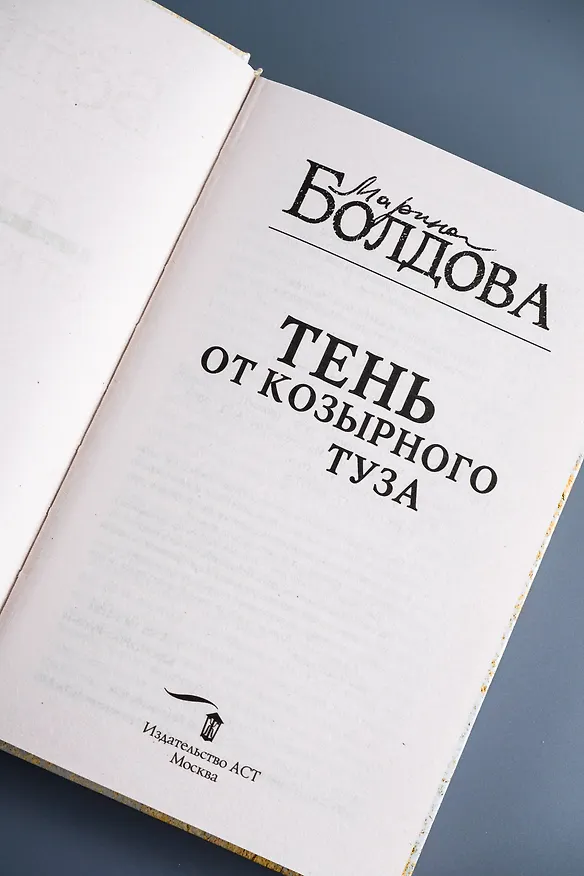 Книга Тень от козырного туза (Марина Болдова) — 10