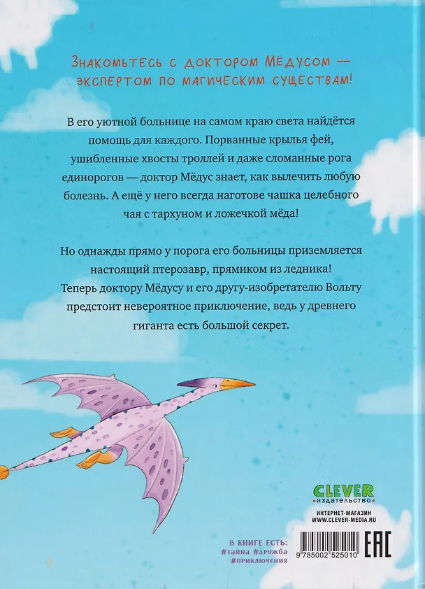 Книга Доктор Мёдус и секрет птерозавра (Аннетте Херцог) — 2