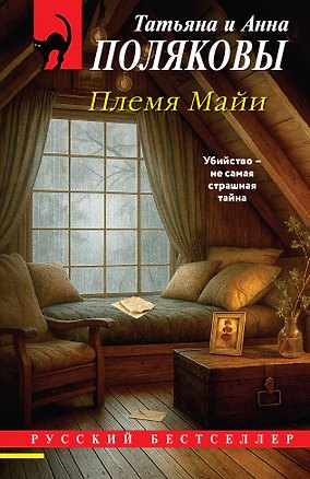 Книга Племя Майи (Татьяна Полякова, Анна Полякова)