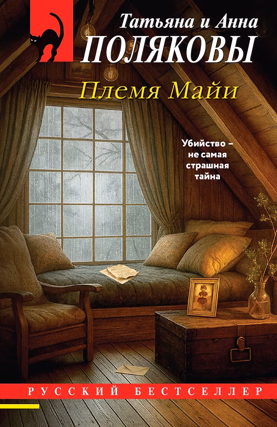 Книга Племя Майи (Татьяна Полякова, Анна Полякова) — 1