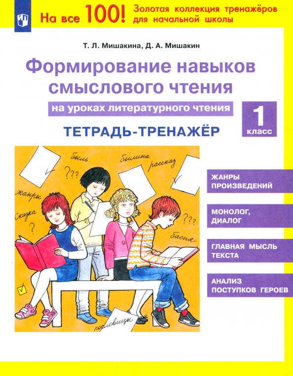 Обложка книги «Формирование навыков смыслового чтения на уроках литературного чтения. 1 класс. Тетрадь-тренажер»