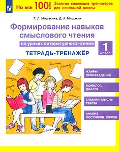 Формирование навыков смыслового чтения на уроках литературного чтения. 1 класс. Тетрадь-тренажер