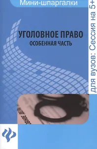 Уголовное право. Особенная часть: шпаргалка