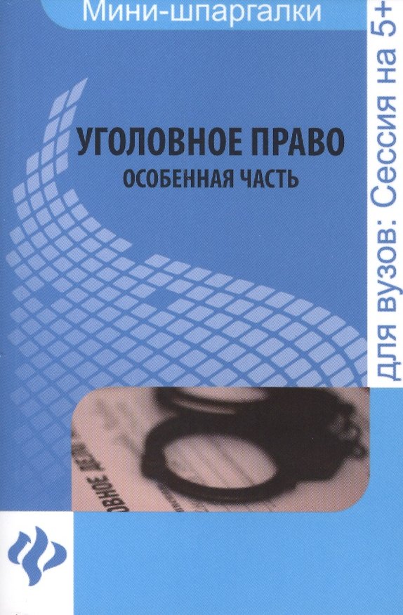 Книга Уголовное право. Особенная часть: шпаргалка (Наталья Алимова) — 1