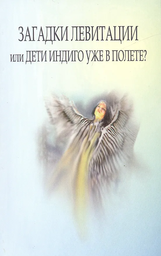 Книга Загадки левитации или Дети индиго уже в полете? (Валентина Гант) — 1