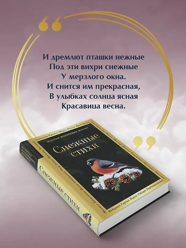 Книга Снежные стихи (Гаврила Державин, Александр Пушкин) — 7