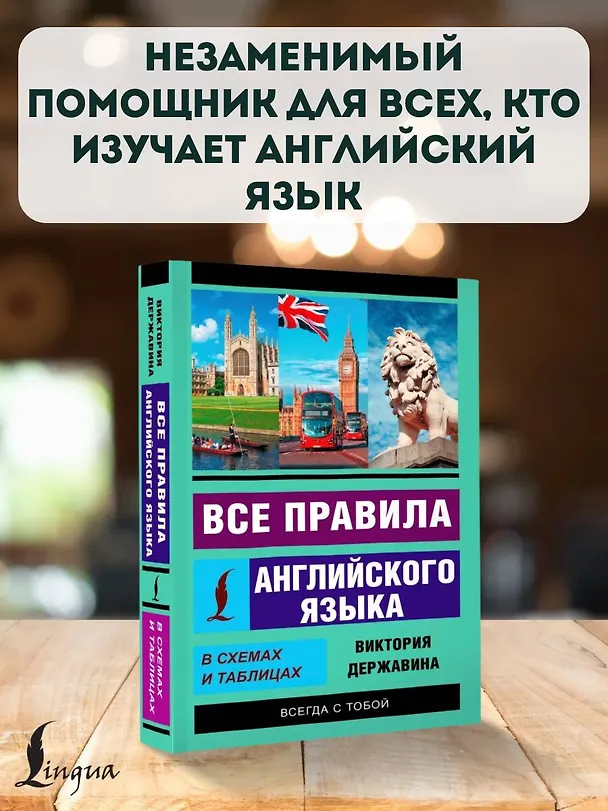 Книга Все правила английского языка в схемах и таблицах (Виктория Державина) — 5