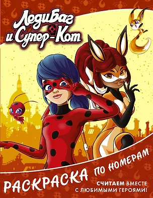 Книга Леди Баг и Супер-Кот. Раскраска по номерам (оранжевая) ()