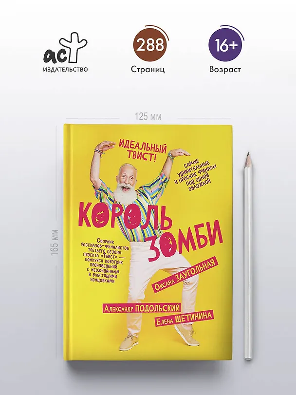 Книга Король зомби (Оксана Заугольная, Александр Подольский, Елена Щетинина) — 5