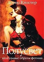 Полусвет: Визуальные образы фетиша