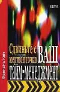 Книга Сдвиньте с мертвой точки ваш тайм-менеджмент (Френсис Кей) — 1