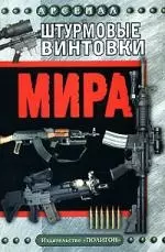 Штурмовые винтовки мира — 2145459 — 1