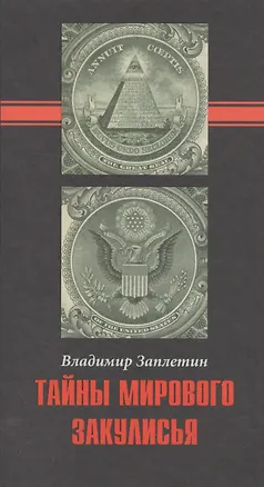 Книга Тайны мирового закулисья. ()