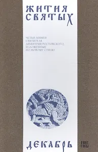 Жития святых (четьи-минеи) святителя Димитрия Ростовского Т.12/12 Декабрь (м)