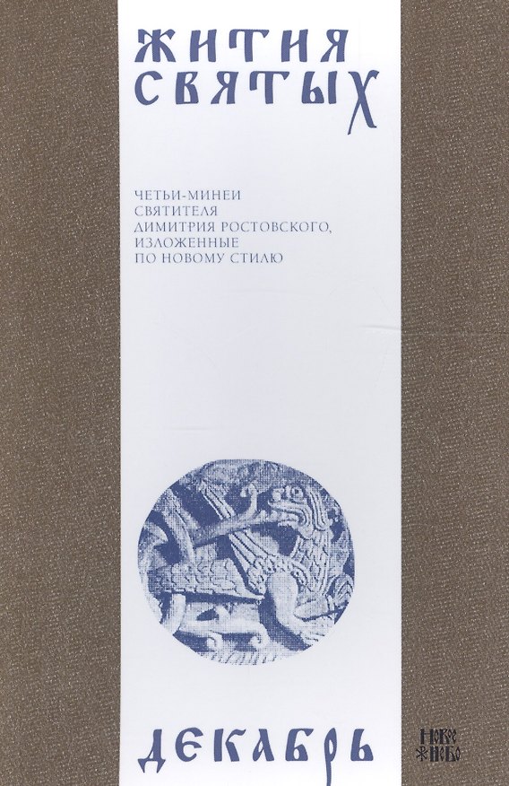 Книга Жития святых (четьи-минеи) святителя Димитрия Ростовского Т.12/12 Декабрь (м) (Димитрий Ростовский) — 1