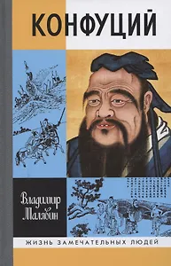 Конфуций
