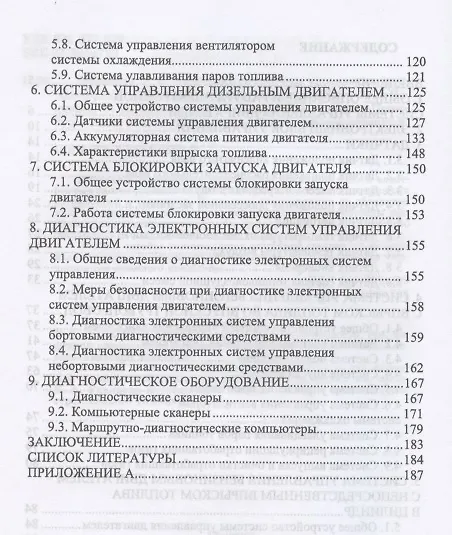 Книга Электронные системы управления автотракторных двигателей. Учебное пособие для СПО (Олег Поливаев) — 3