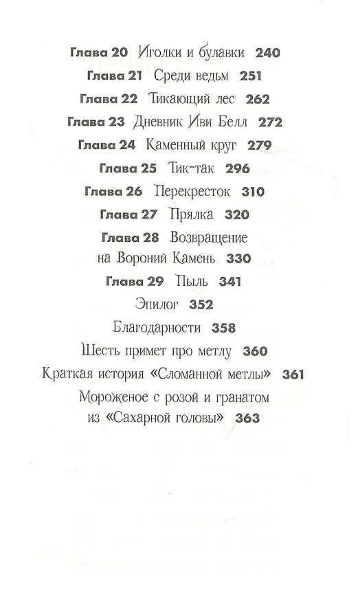 Книга Клубок заклинаний (Мишель Харрисон) — 3