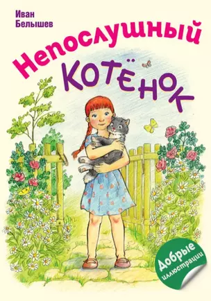 Непослушный котенок — 2939128 — 1