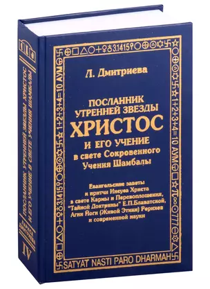 Посланник утренней звезды Христос, и его учение в свете Сокровенного Учения Шамбалы — 3000600 — 1