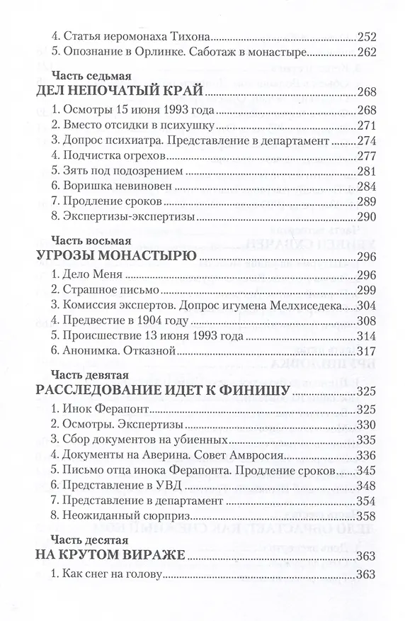 Книга Убийство в Оптиной пустыни (Михаил Фёдоров) — 5