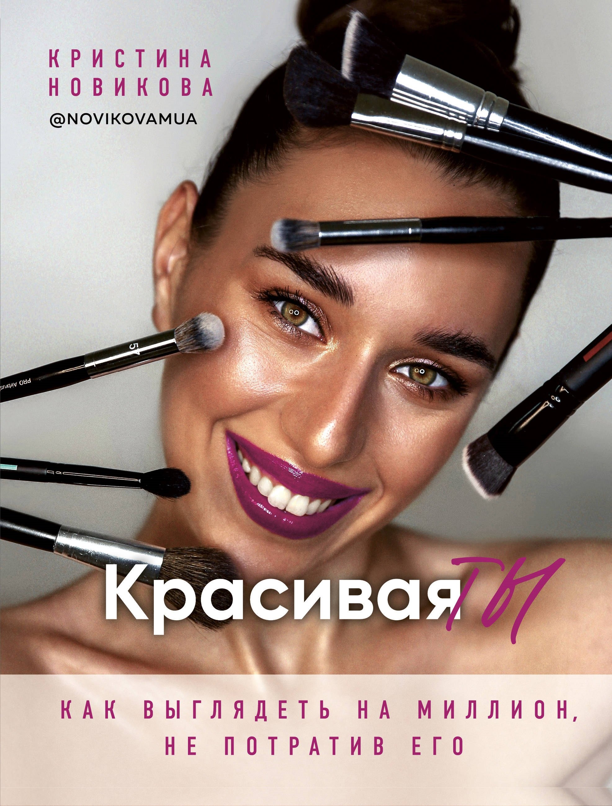 

Красивая ТЫ