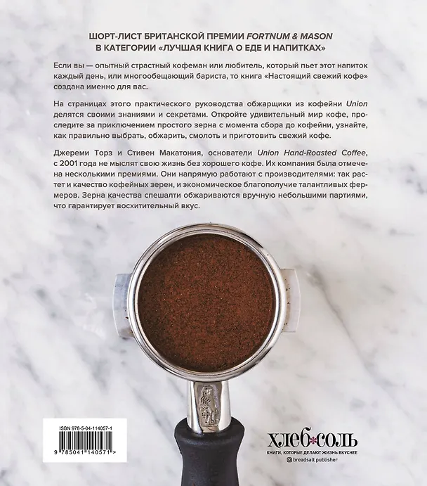 Книга Настоящий свежий кофе. Как выбрать, обжарить, смолоть и приготовить идеальную чашку (Джереми Торз) — 2