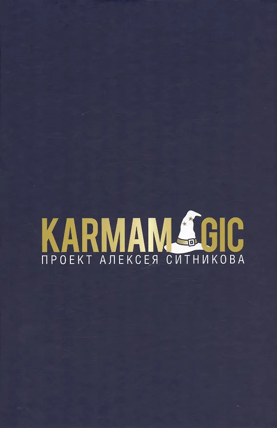 Книга KARMAMAGIC (Алексей Ситников) — 3