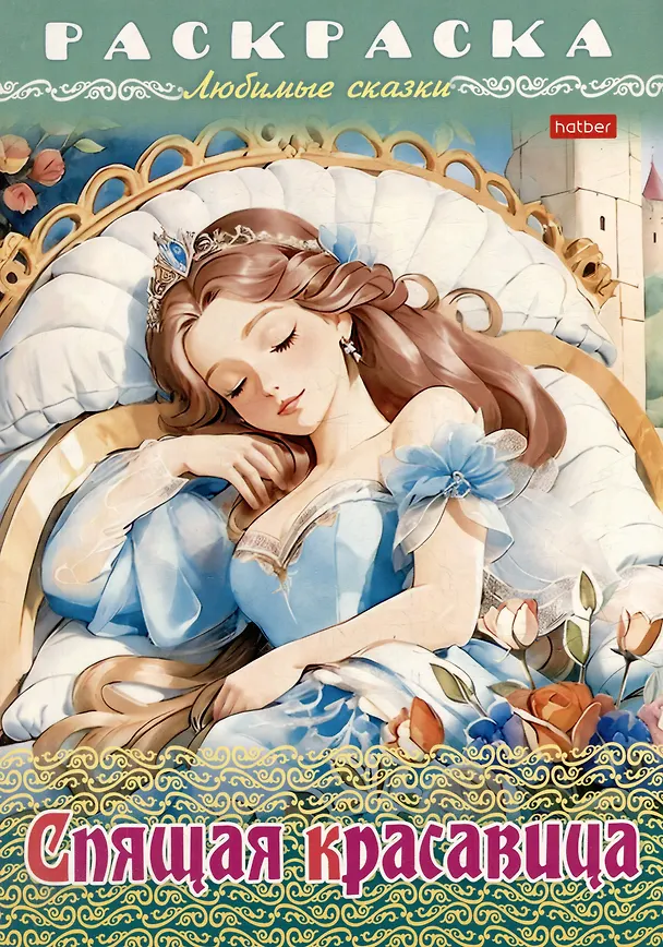 Книга Раскраска. Любимые сказки. Спящая красавица () — 1