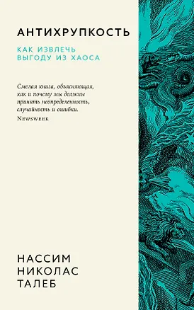 Книга Антихрупкость. Как извлечь выгоду из хаоса (Нассим Талеб)