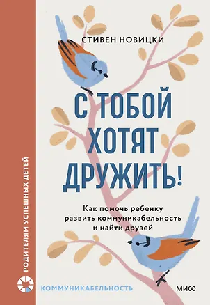 Книга С тобой хотят дружить! Как помочь ребенку развить коммуникабельность и найти друзей (Стивен Новицки)