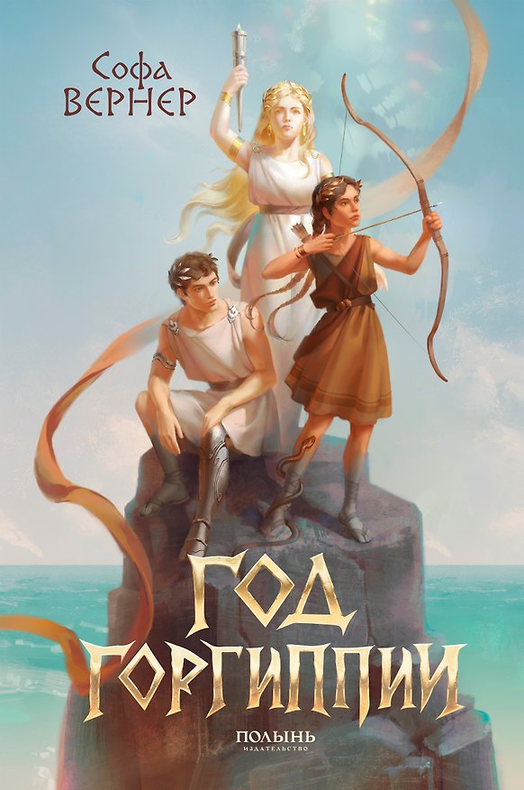 Книга Год Горгиппии (Софа Вернер) — 1