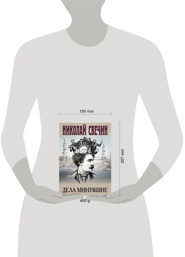 Книга Дела минувшие (Николай Свечин) — 8
