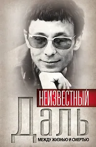 Неизвестный Олег Даль. Между жизнью и смертью