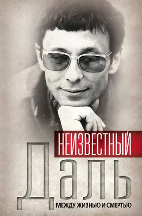Книга Неизвестный Олег Даль. Между жизнью и смертью (Александр Иванов)