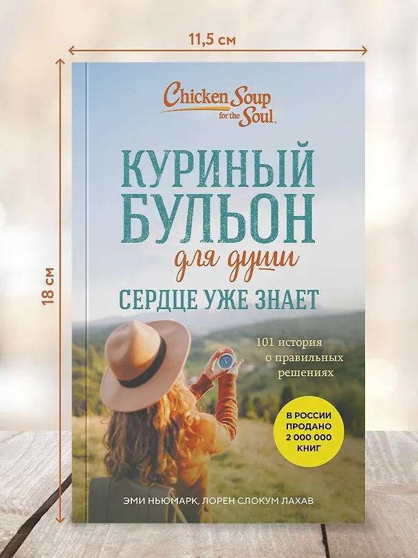 Книга Куриный бульон для души. Сердце уже знает. 101 история о правильных решениях (лучшая цена) (Эми Ньюмарк, Лорен Слокум Лахав) — 5