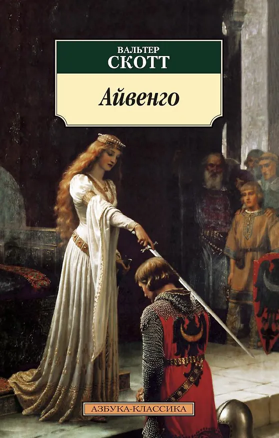 Книга Айвенго (Вальтер Скотт) — 1