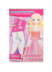 Альбом для творчества с наклейками и трафаретами Дизайнер одежды (TZ 15528) (14х24) (Tukzar kids creative) (3+)