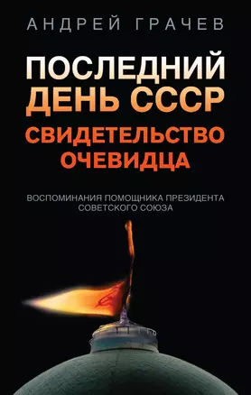 Последний день СССР. Свидетельство очевидца. Воспоминания помощника президента Советского Союза — 2909095 — 1